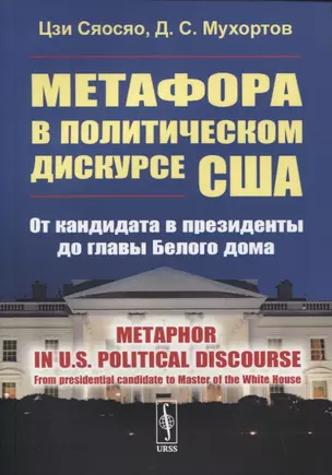 Метафора в политическом дискурсе США: От кандидата в президенты до главы Белого дома. (на английском языке) — 2841156 — 1