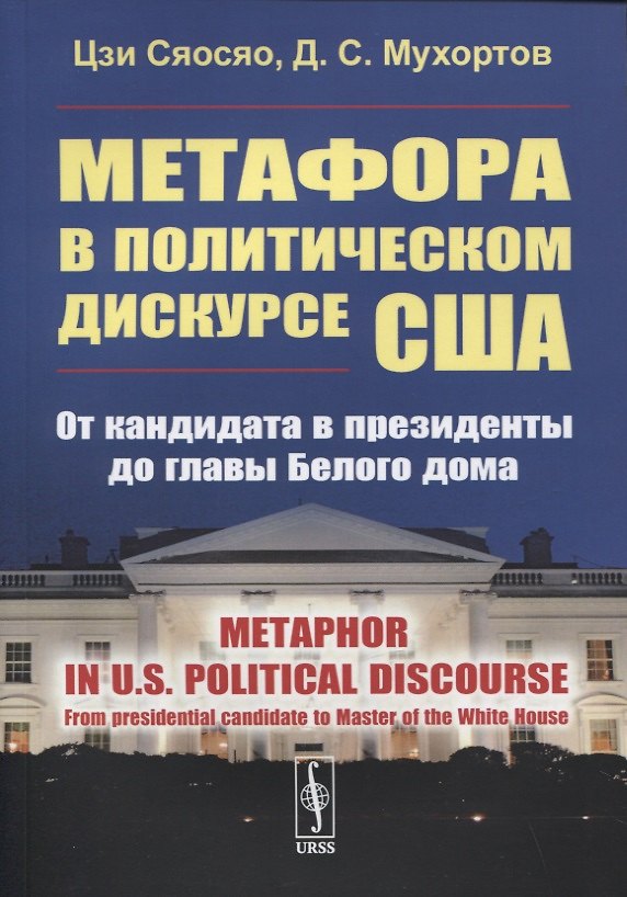 Книга Метафора в политическом дискурсе США: От кандидата в президенты до главы Белого дома. (на английском языке) () — 1