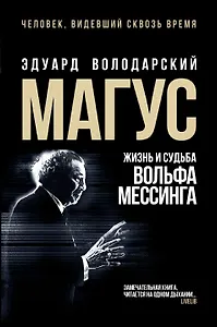 Магус: жизнь и судьба Вольфа Мессинга