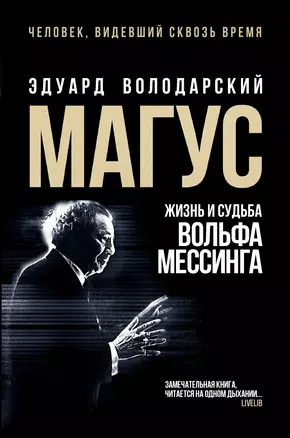 Магус: жизнь и судьба Вольфа Мессинга — 2939761 — 1