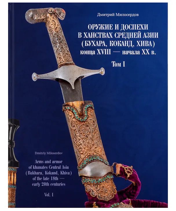 Книга Оружие и доспехи в ханствах Средней Азии (Бухара, Хива, Коканд) конца ХVIII — начало ХХ в. Том 1 (Дмитрий Милосердов) — 1
