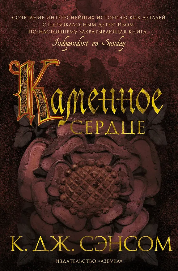 Книга Каменное сердце (Кристофер Сэнсом) — 1