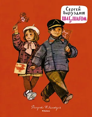 Книга Шаг за шагом (Рисунки Ф. Лемкуля) (Сергей Баруздин)