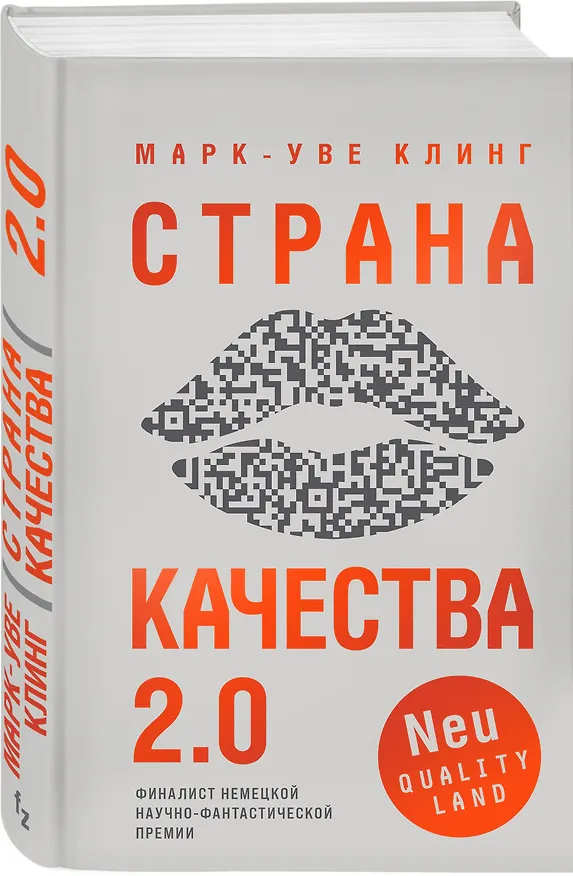 Книга Страна Качества 2.0 (Марк-Уве Клинг) — 4