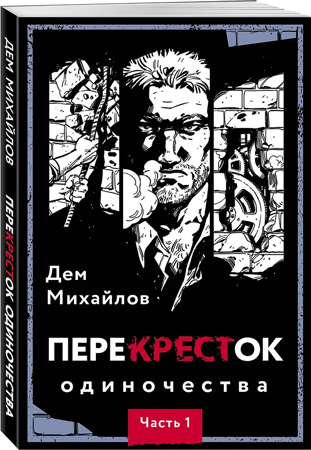 Книга ПереКРЕСТок одиночества. Часть 1 (Дем Михайлов) — 4
