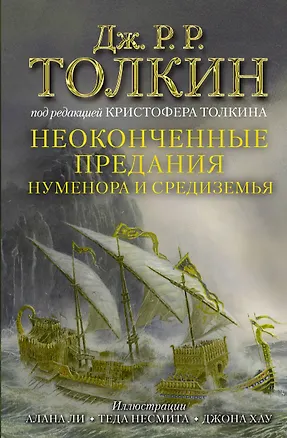 Книга Неоконченные предания Нуменора и Средиземья (Джон Рональд Руэл Толкин)