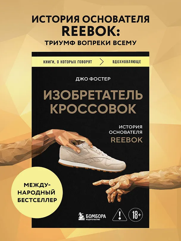 Книга Изобретатель кроссовок. История основателя Reebok (Джо Фостер) — 5