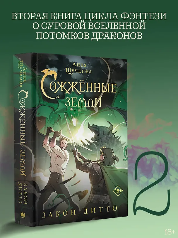 Книга Сожженные земли. Закон дитто (Анна Щучкина) — 5