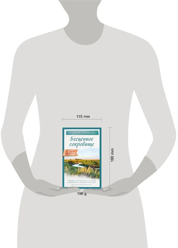 Книга Бесценное сокровище (Серафим Саровский) — 5