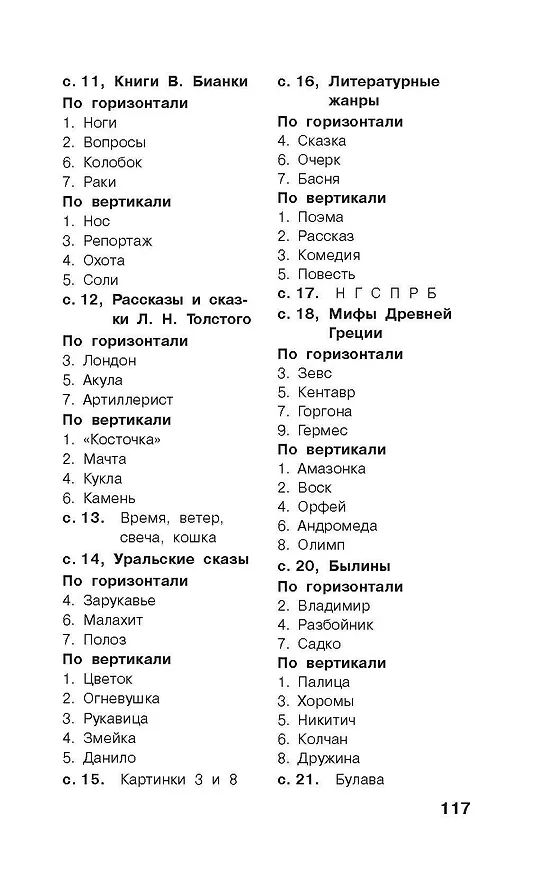 Книга Литературные кроссворды для начальной школы (Валентина Дмитриева, Светлана Полуэктова) — 17