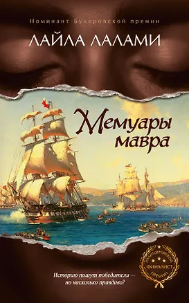 Книга Мемуары мавра (Лайла Лалами)