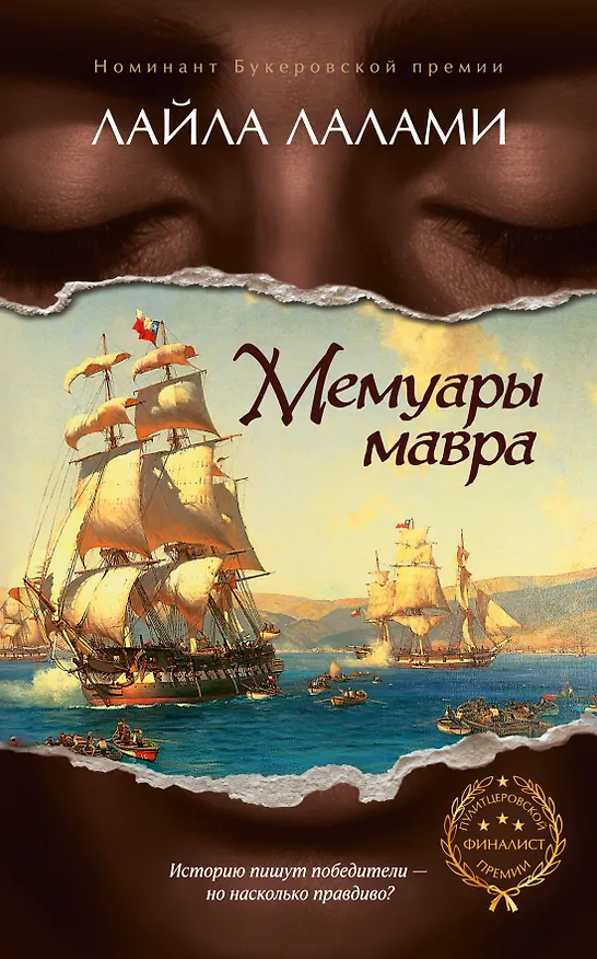 Книга Мемуары мавра (Лайла Лалами) — 1