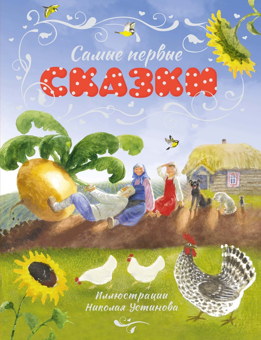 None Самые первые сказки (илл. Н. Устинова)