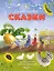 Самые первые сказки (илл. Н. Устинова) — 3176681 — 1