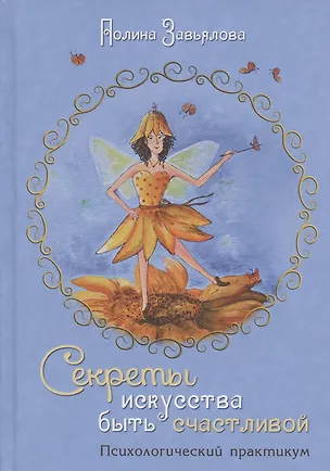 Книга Секреты искусства быть счастливой. Психологический практикум ()