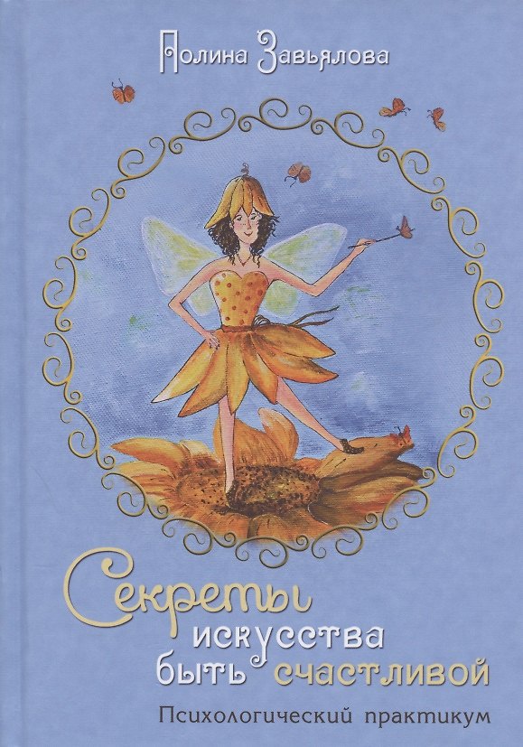 Книга Секреты искусства быть счастливой. Психологический практикум () — 1