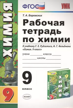 Рабочая тетрадь по химии. 9 класс: к учебнику Г.Е. Рудзитиса, Ф.Г. Фельдмана "Химия 9 класс". ФГОС (к новому учебнику). 7-е издание, перераб. и доп. — 7457717 — 1