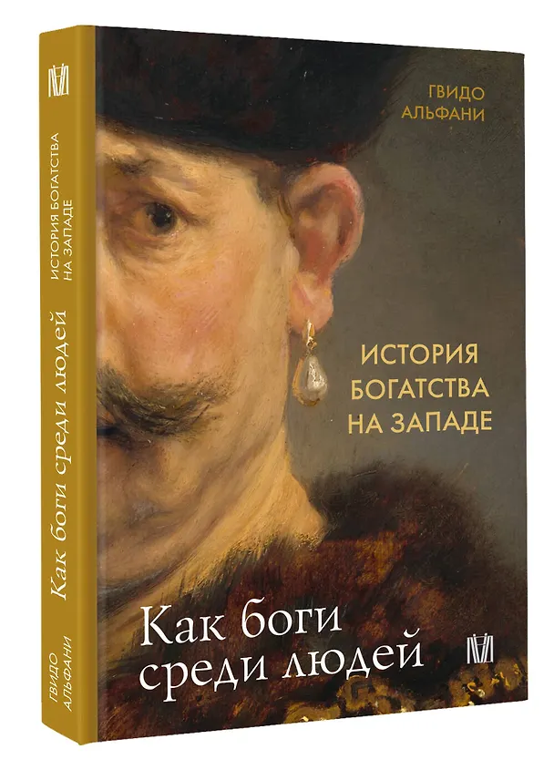 Книга История богатства на Западе. Как боги среди людей (Гвидо Альфани) — 4