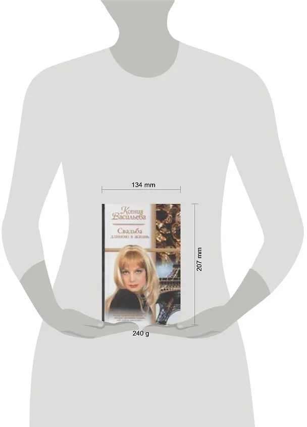 Книга Свадьба длиною в жизнь (Ксения Васильева) — 2