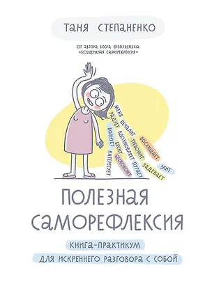 Книга Полезная саморефлексия: Книга-практикум для искреннего разговора с собой (Таня Степаненко)
