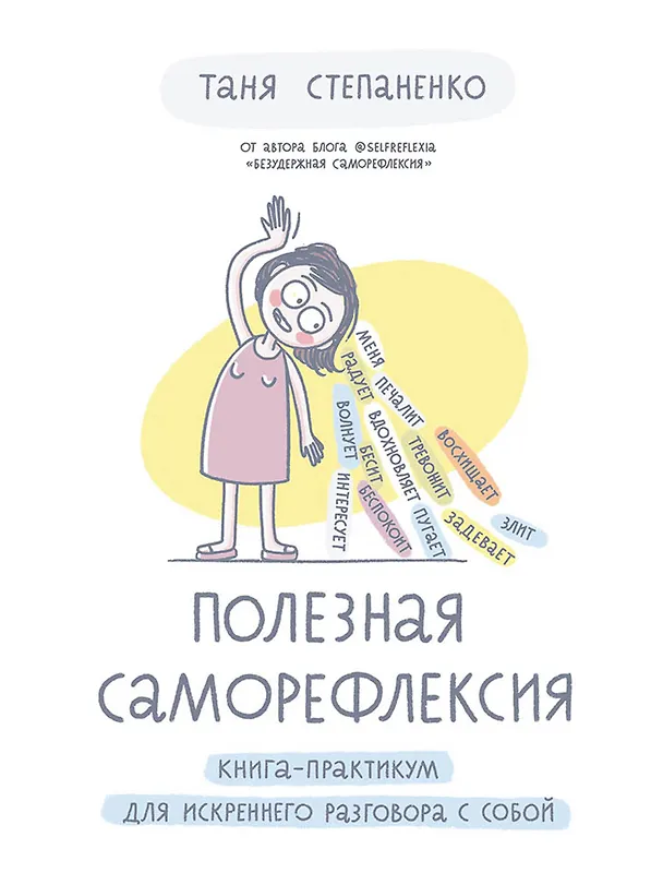 Книга Полезная саморефлексия: Книга-практикум для искреннего разговора с собой (Таня Степаненко) — 1