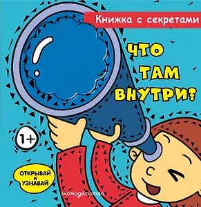 Что там внутри?