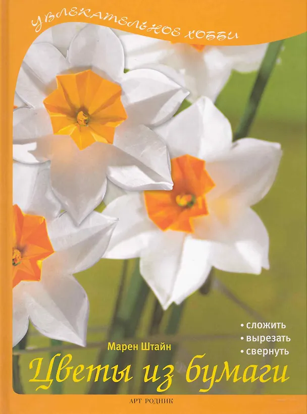 Книга Цветы из бумаги (Марен Штайн) — 1