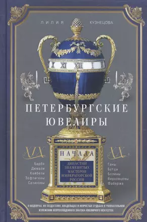 Петербургские ювелиры ХIХ- начала ХХ в. Династии знаменитых мастеров императорской России. О шедеврах, их создателях, владельцах и непростых судьбах. В увлекательном изложении непревзойденного знатока ювелирного искусства — 2579984 — 1