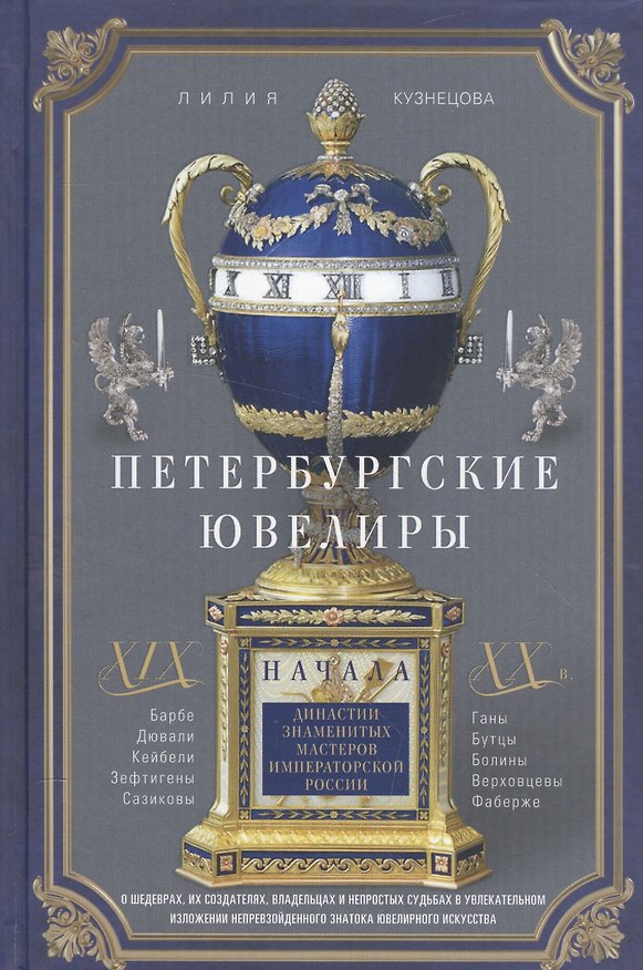 Книга Петербургские ювелиры ХIХ- начала ХХ в. Династии знаменитых мастеров императорской России. О шедеврах, их создателях, владельцах и непростых судьбах. В увлекательном изложении непревзойденного знатока ювелирного искусства (Лилия Кузнецова) — 1