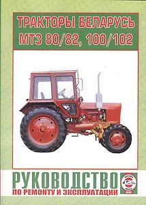 Тракторы "Беларусь". МТЗ 80, МТЗ 82, МТЗ 100, МТЗ 102. Руководство по ремонту и эксплуатации