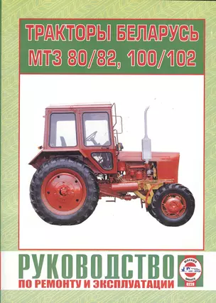 Тракторы "Беларусь". МТЗ 80, МТЗ 82, МТЗ 100, МТЗ 102. Руководство по ремонту и эксплуатации — 2586989 — 1