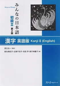 2 Edition Minna no Nihongo Shokyu II - Kanji Textbook/ Минна но Нихонго II. Учебник на отработку написания Кандзи