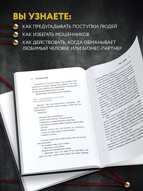 Книга Я всё про вас знаю. Как видеть людей насквозь и выходить из сложных ситуаций, используя опыт знаменитого сыщика (Эрнест Асланян) — 7