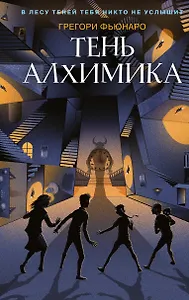 Тень алхимика (#2)
