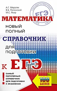 Математика: новый полный справочник для подготовки к ЕГЭ