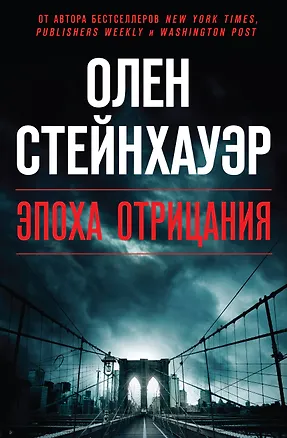 Книга Эпоха Отрицания (Олен Стейнхауэр)