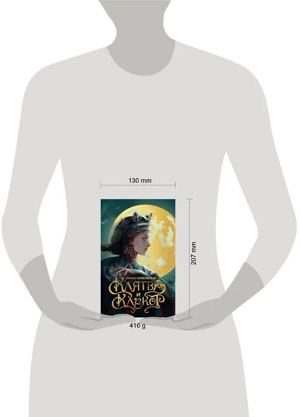 Книга Клятва и клёкот (Диана Чайковская) — 9