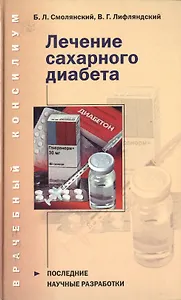 Лечение сахарного диабета