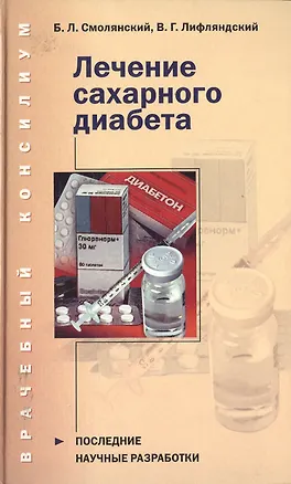 Книга Лечение сахарного диабета ()