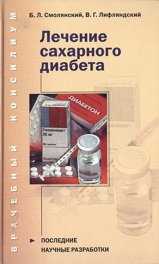 Книга Лечение сахарного диабета () — 1