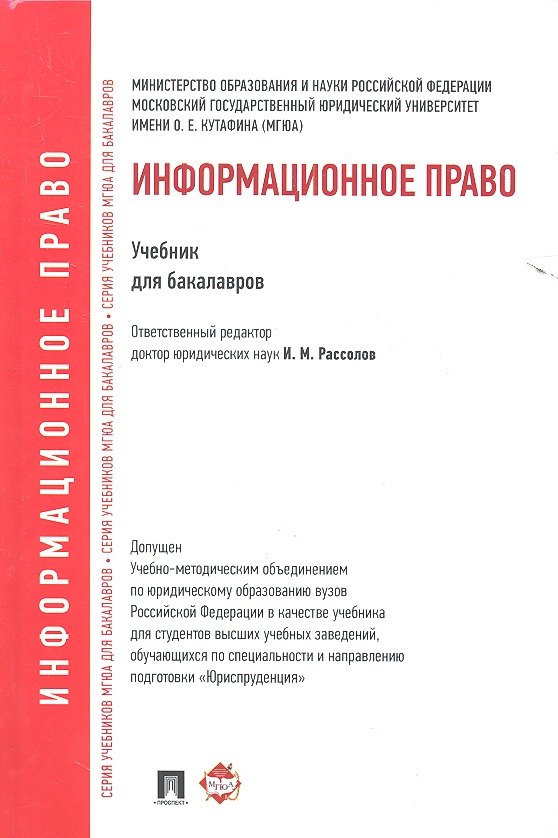 

Информационное право.Уч. для бакалавров
