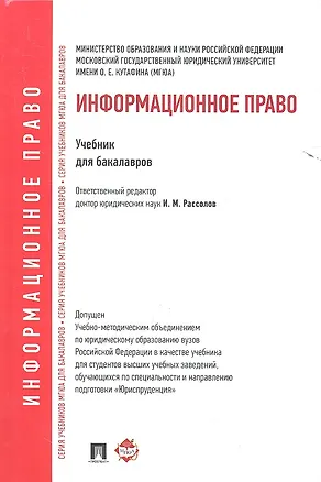 Книга Информационное право.Уч. для бакалавров (Илья Рассолов)