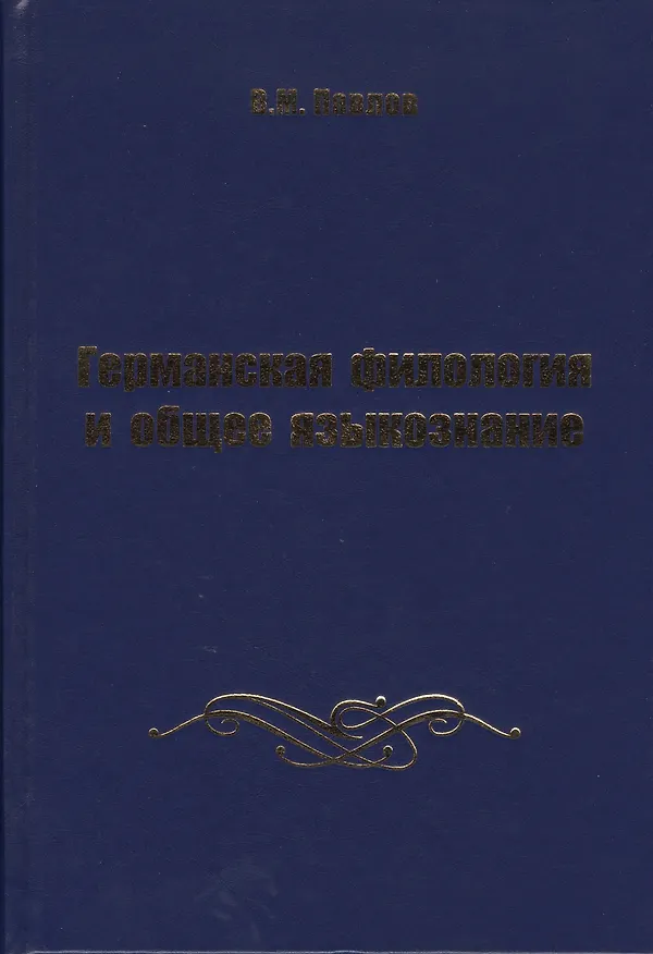 Книга Германская филология и общее языкознание (Владимир Павлов) — 1