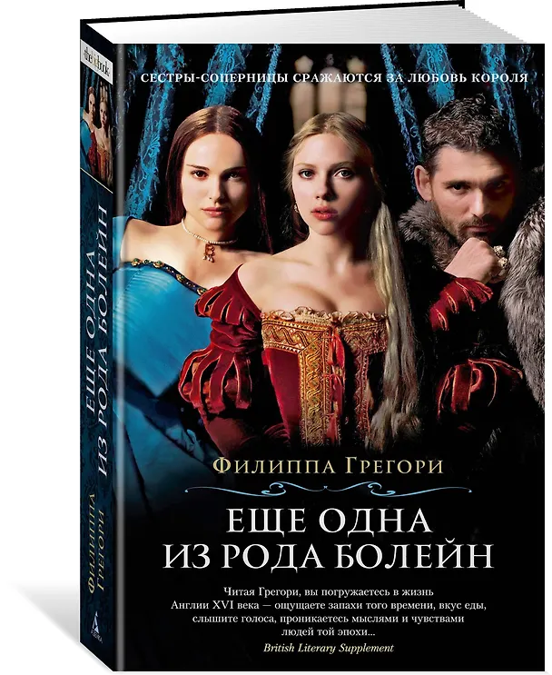 Книга Еще одна из рода Болейн (Филиппа Грегори) — 2