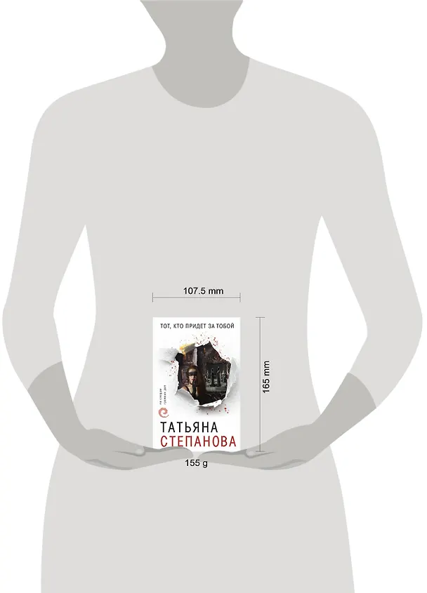 Книга Тот, кто придет за тобой (Татьяна Степанова) — 5