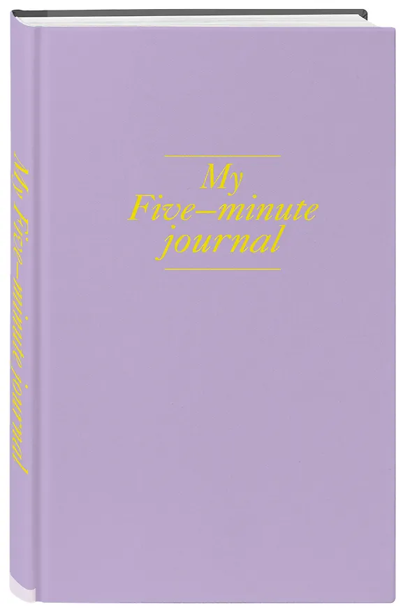 My 5 minute journal. Дневник, меняющий жизнь (твёрдая обложка, кремовая бумага, ляссе, лавандовая) 2909924 — 2