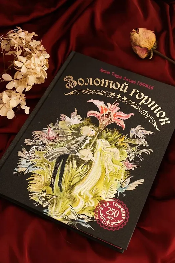 Книга Золотой горшок. Сказка из новых времен (Эрнст Теодор Амадей Гофман) — 10