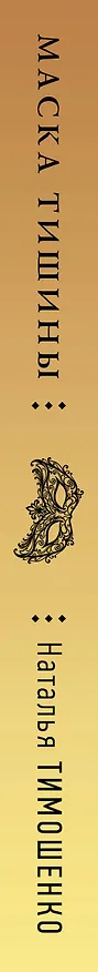 Книга Маска тишины (Наталья Тимошенко) — 4