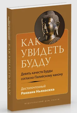 Книга Как увидеть Будду. Девять качеств Будды согласно Палийскому канону (Ракване Ньянасиха)