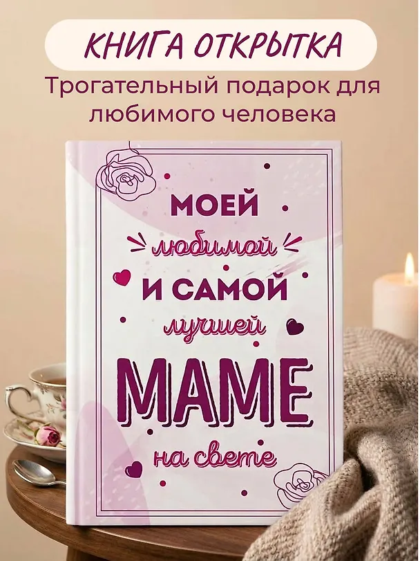 Книга Моей любимой и самой лучшей маме на свете () — 6